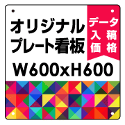 オリジナル製作 プレート看板 600×600