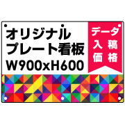 オリジナル製作 プレート看板 900×600