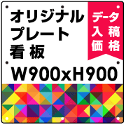 オリジナル製作 プレート看板 900×900