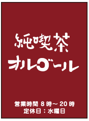 喫茶店看板のデザイン制作例