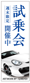 カーディーラーイベント看板の制作例