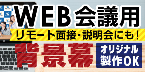 WEB会議用オリジナル背景布を1枚から激安製作