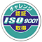 ISO14001・ISO9001標識表示