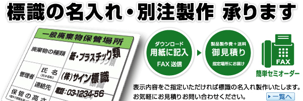 標識の名入れ・別注製作 承ります