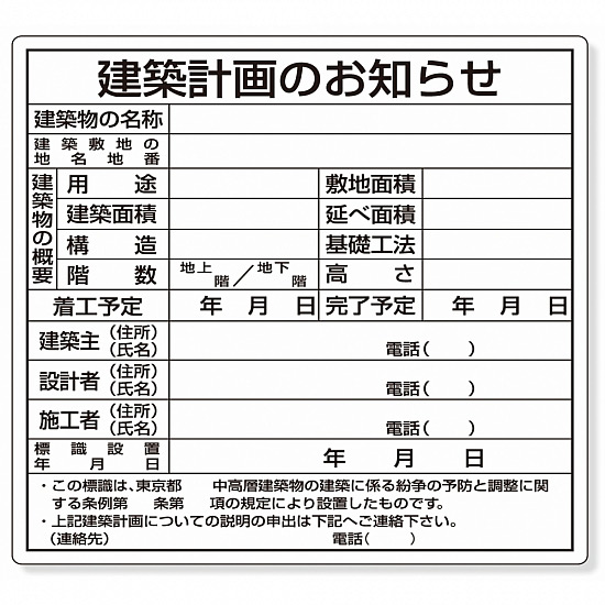 建築計画のお知らせ (東京都型) (302-21)