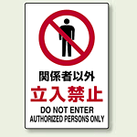 禁止標識 ボード 関係者以外立入禁止 (802-021)