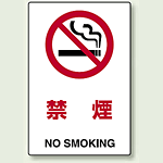 禁煙 エコボード 450×300 (802-151)