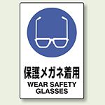 JIS規格安全標識 ボード 保護メガネ着用 (802-611)