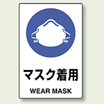 JIS規格安全標識 ボード マスク着用 (802-651)