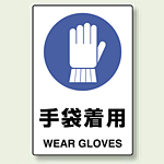 JIS規格安全標識 ボード 手袋着用 (802-671)