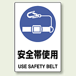 JIS規格安全標識 ボード 安全帯使用 (802-681)