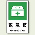 JIS規格安全標識 ボード 救急箱 (802-851)