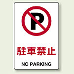 駐車禁止 エコボード 300×200 (803-121)