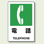 JIS規格安全標識 ボード 電話 (803-851)