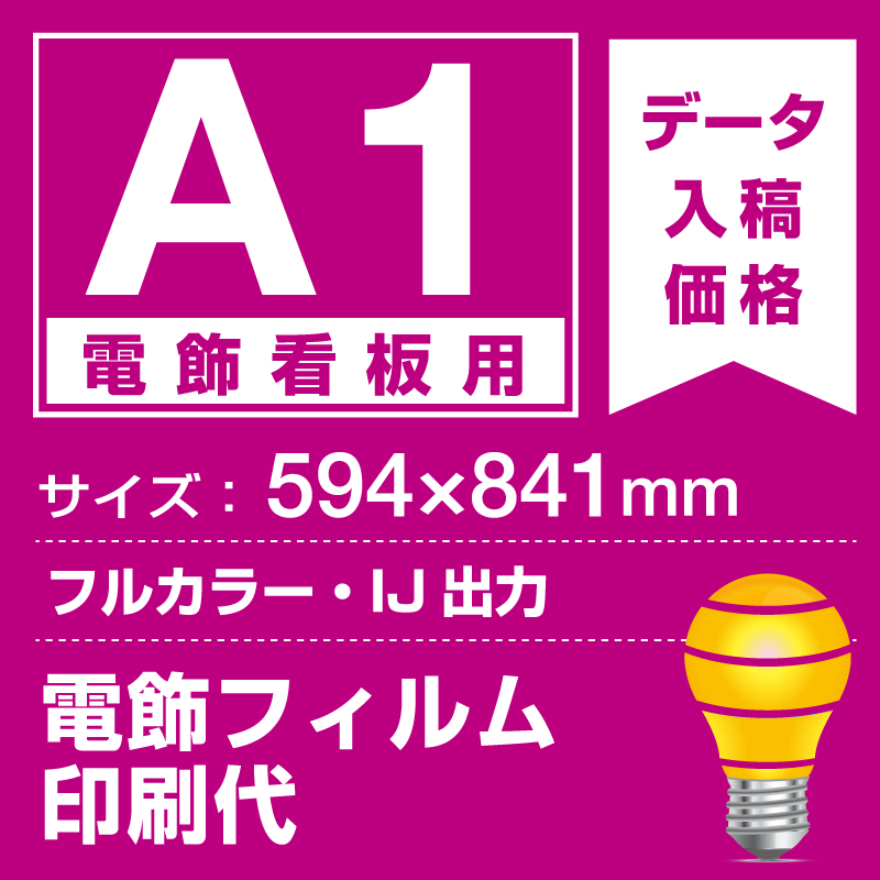 電飾看板用 A1(594×841mm) 電飾PETフィルム(糊なし)+光沢(つや有り)UVラミネート(片面)(屋外用) ※1枚分