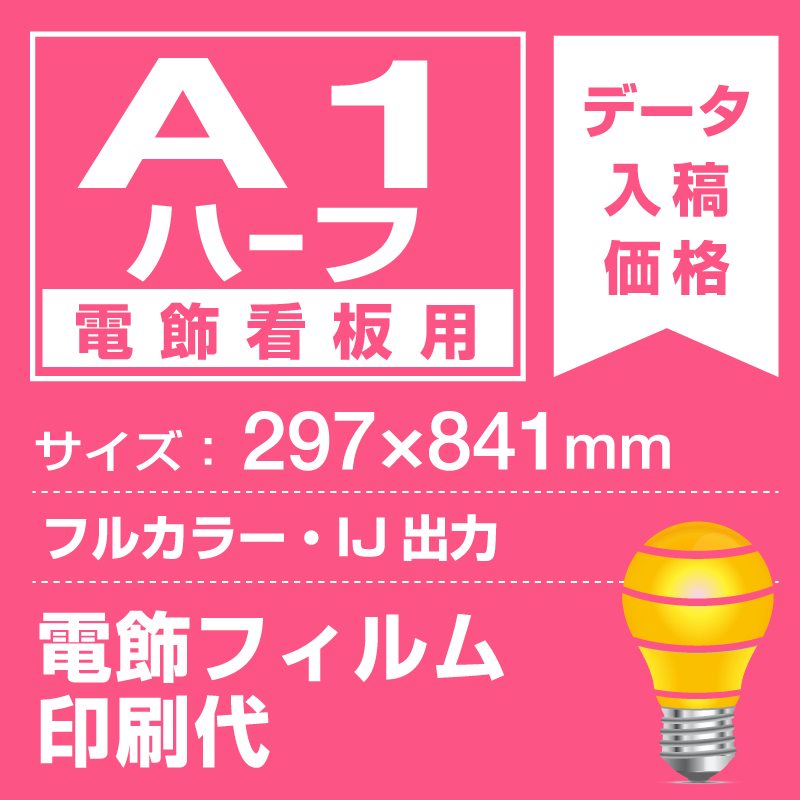 電飾看板用 A1ハーフ(297×841mm) 電飾PETフィルム(糊なし) 印刷費 (屋内用) ※1枚分