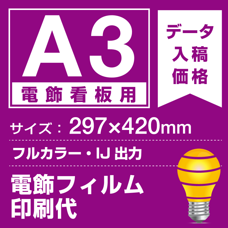 電飾看板用 A3(297×420mm) 電飾PETフィルム(糊なし)+光沢(つや有り)UVラミネート(片面)(屋外用) ※1枚分