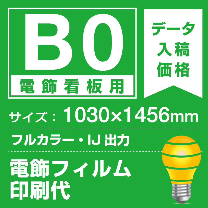 電飾看板用 B0(1030×1456mm) 電飾PETフィルム(糊なし) 印刷費 (屋内用) ※1枚分