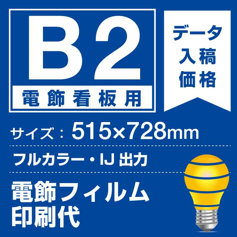 電飾看板用 B2(515×728mm) 電飾PETフィルム(糊なし)+光沢(つや有り)UVラミネート(片面)(屋外用) ※1枚分