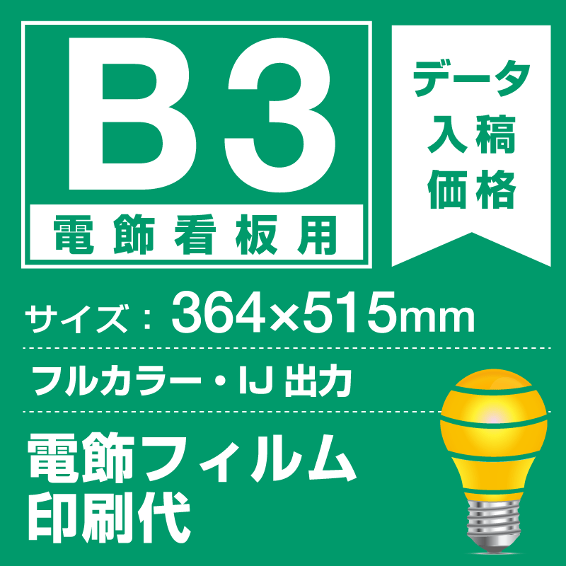 電飾看板用 B3(364×515mm) 電飾PETフィルム(糊なし)+光沢(つや有り)UVラミネート(片面)(屋外用) ※1枚分