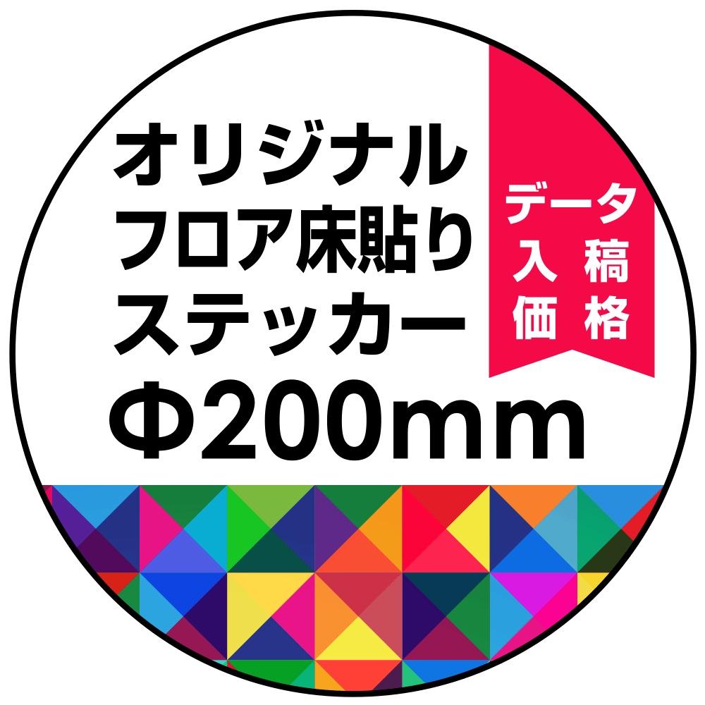 オリジナル 床貼りシール フロアステッカー 丸型 Φ200 (OFS-200)