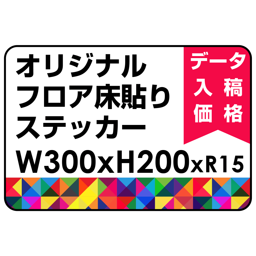 オリジナル 床貼りシール フロアステッカー 長方形 W300×H200 (OFS-200x300)