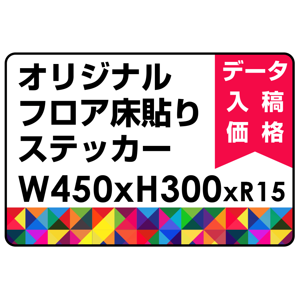 オリジナル 床貼りシール フロアステッカー 長方形 W450×H300 (OFS-300x450)