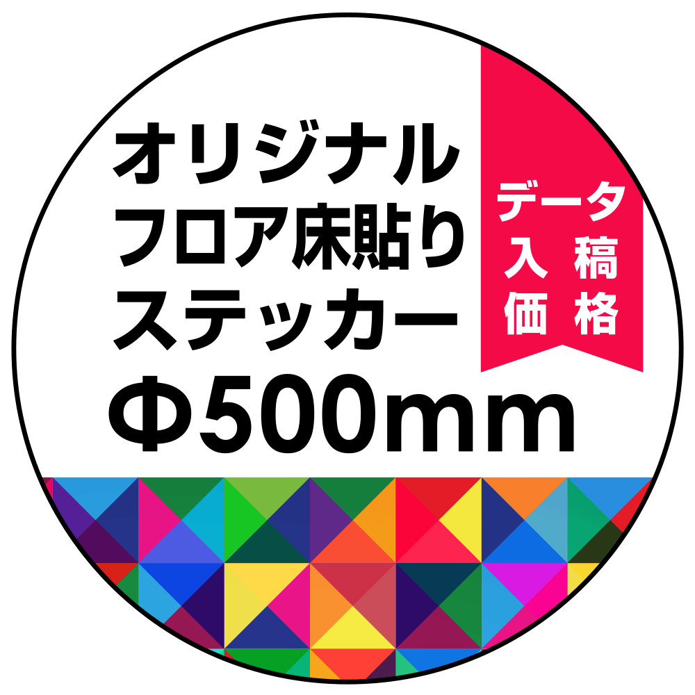 オリジナル 床貼りシール フロアステッカー 丸型 Φ500 (OFS-500)