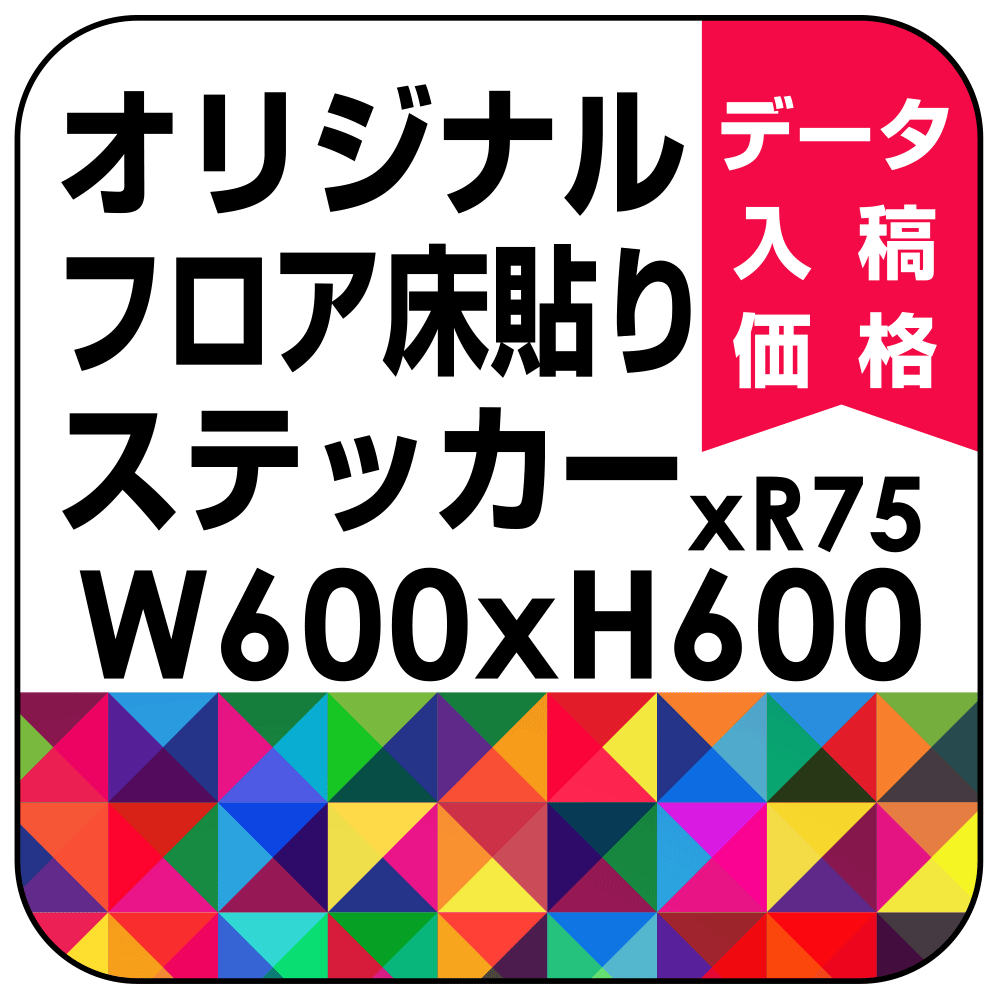 オリジナル 床貼りシール フロアステッカー 正方形 600角 (OFS-600x600)