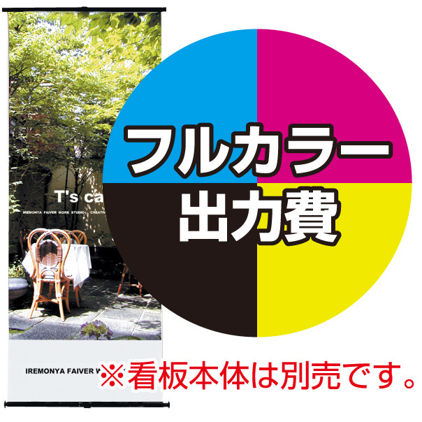 アイバナースタンド W635用 印刷製作代 (※本体別売) マット合成紙+片面ラミネート【マット調】(W600xH2000)