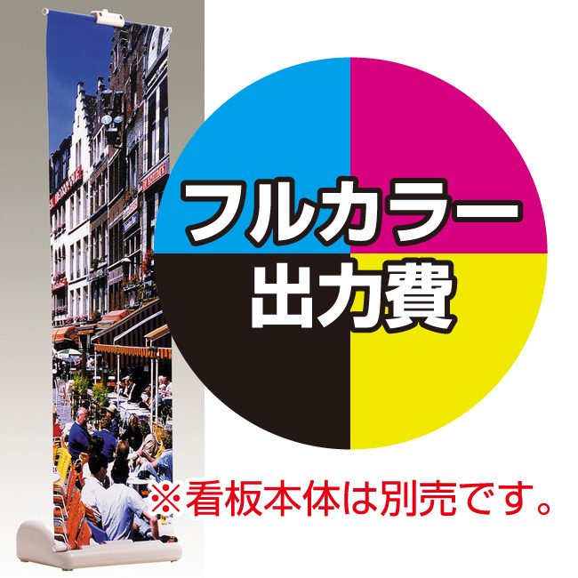 スライド式バナースタンドW600用 印刷製作代・棒袋加工込 (※本体別売) 材質:トロピカル(W600xH2100)