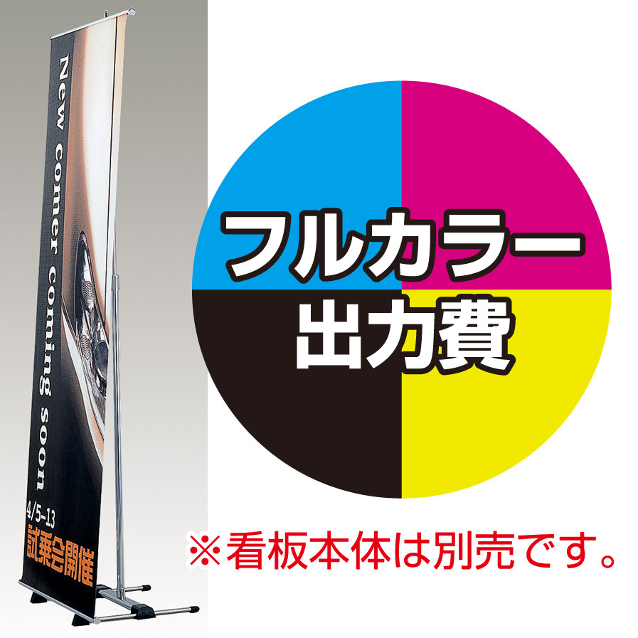 バナースタンド BS-60用 印刷製作代 (※本体別売) トロピカル(W600xH1800)※芯材棒袋加工