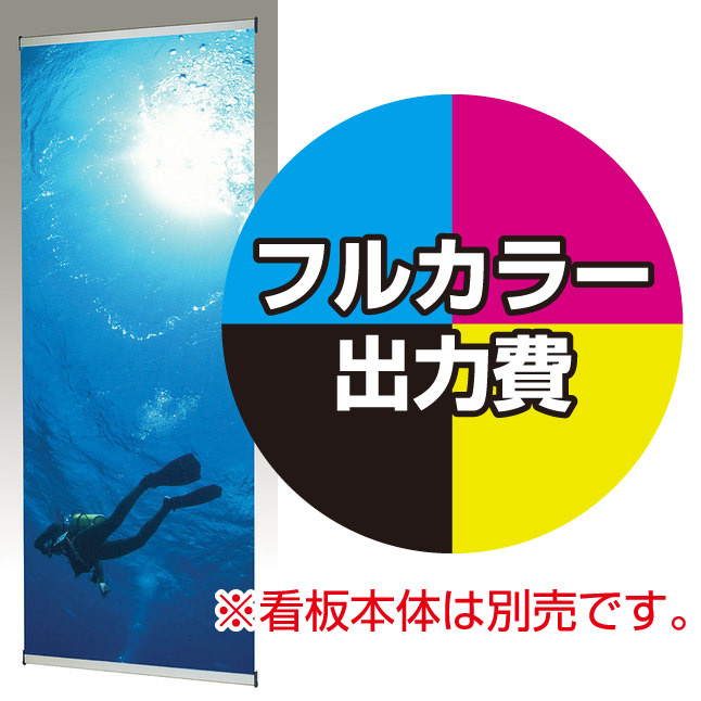 ブルーバナー (SS90)用 印刷製作代 (※本体別売) マット合成紙+片面ラミネート【光沢調】(W900xH2200)