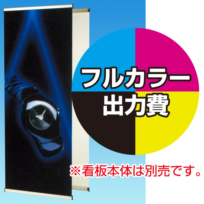 ブルーバナー (DS-90)用 印刷製作代 (※本体別売) 材質:マット合成紙(W900xH2400)