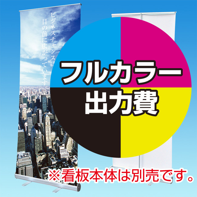 ロールスクリーンバナー (RS27)用 印刷製作代 (※本体別売) 材質:マット合成紙(W850xH2000)