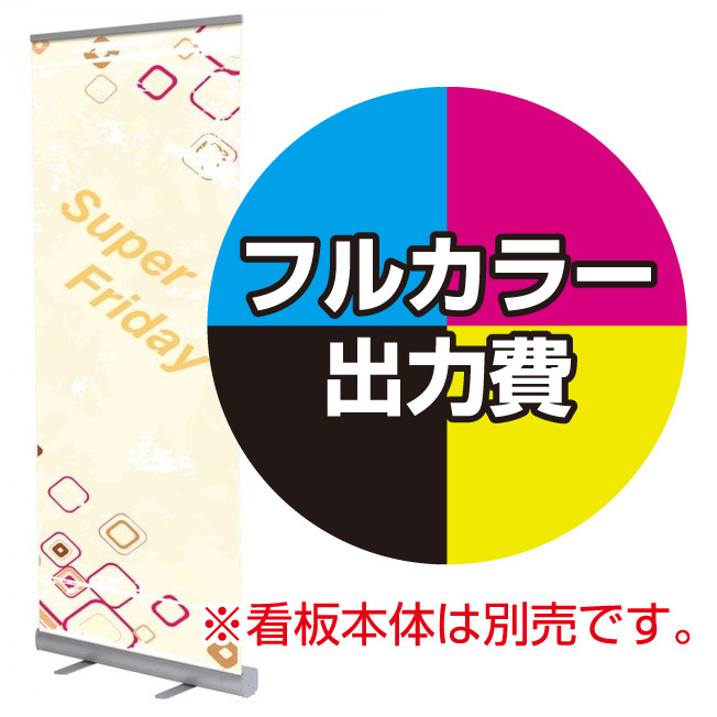 新ローコストロールスクリーンバナー用 印刷製作代 (※本体別売) 材質:マット合成紙+片面ラミネート(W850xH2000)