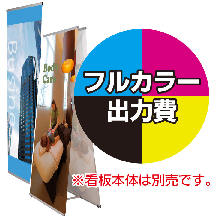 Lバナースタンド用 印刷製作代 (※本体別売) 材質:マット合成紙(W900xH2190)