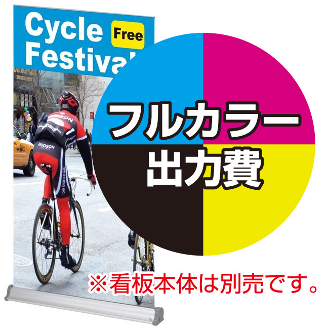 ロックアンドロールバナースタンド用 印刷製作代 (※本体別売) 材質:マット合成紙(W1200xH2400)
