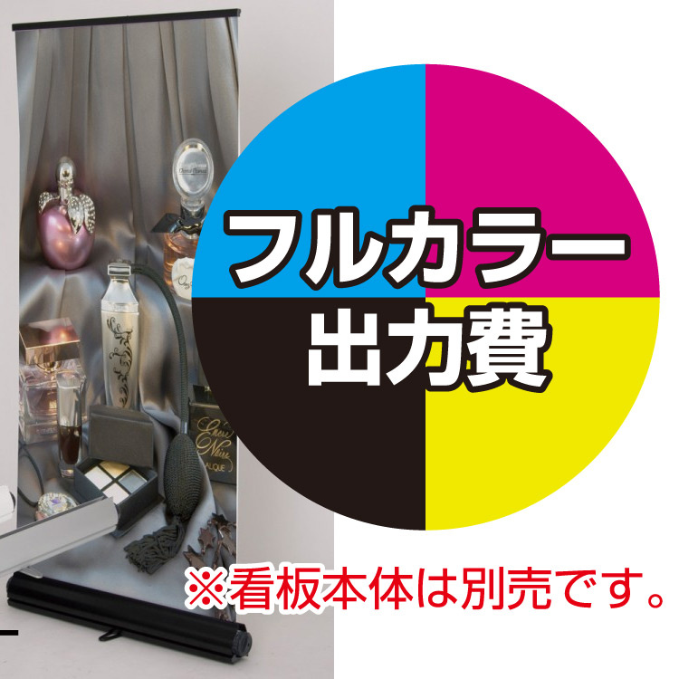 ロイヤルロールスクリーンバナー用 印刷製作代 (※本体別売) 材質:マット合成紙(W850xH2100)