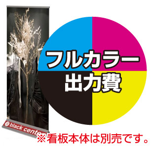 ロイヤル・ロゴイン・ロールバナー用 印刷製作代 (※本体別売) 材質:マット合成紙+片面ラミネート(W850xH2400)