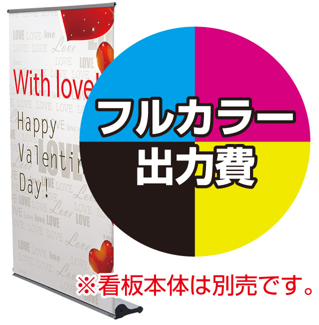 マグジョイントロールバナーW850用 印刷製作代＋取付費込み (※本体別売) マット合成紙+片面ラミネート【マット調】(W850xH2400)