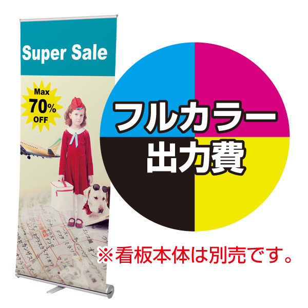 シームレスロールスクリーンバナー連結タイプ W850用 印刷製作代＋取付費込み (※本体別売) マット合成紙+片面ラミネート【マット調】(W850xH2100)