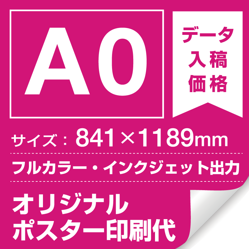 A0(841x1189mm) ポスター印刷費 材質:マット合成紙+光沢(つや有り)UVラミネート(片面)(屋外用) ※1枚分