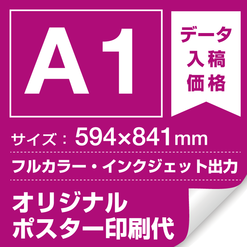 A1(594x841mm) ポスター印刷費 材質:マット合成紙+光沢(つや有り)UVラミネート(片面)(屋外用) ※1枚分