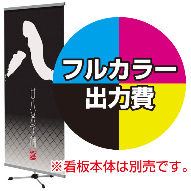 クイックロック バナースタンド用 印刷製作代 (※本体別売) マット合成紙+片面ラミネート【マット調】(W600xH1800)