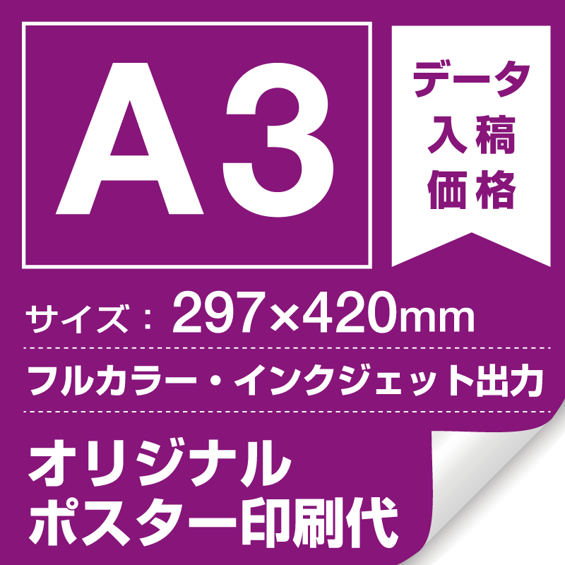 A3(297×420mm) ポスター印刷費 材質:マット合成紙 (屋内用) ※1枚分