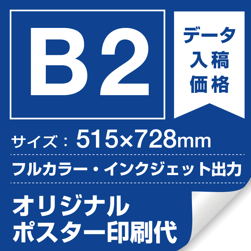 B2(515×728mm) ポスター印刷費 材質:マット合成紙+光沢(つや有り)UVラミネート(片面)(屋外用) ※1枚分