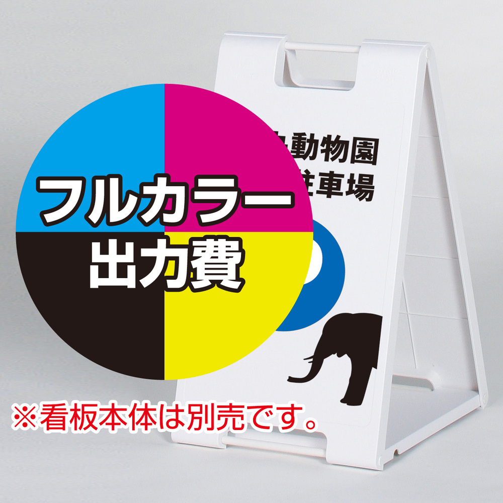 スタンドプレート600用 印刷・貼込製作代 (※本体別売) 印刷面数:1面(片面)