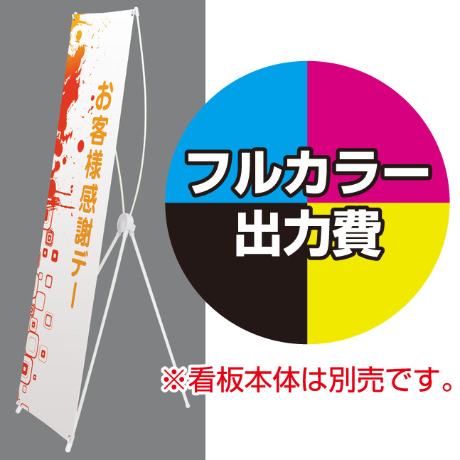 バナースタンド ホワイト用 印刷代・ハトメ加工込 (※本体別売) 材質:トロピカル(W600xH1800)