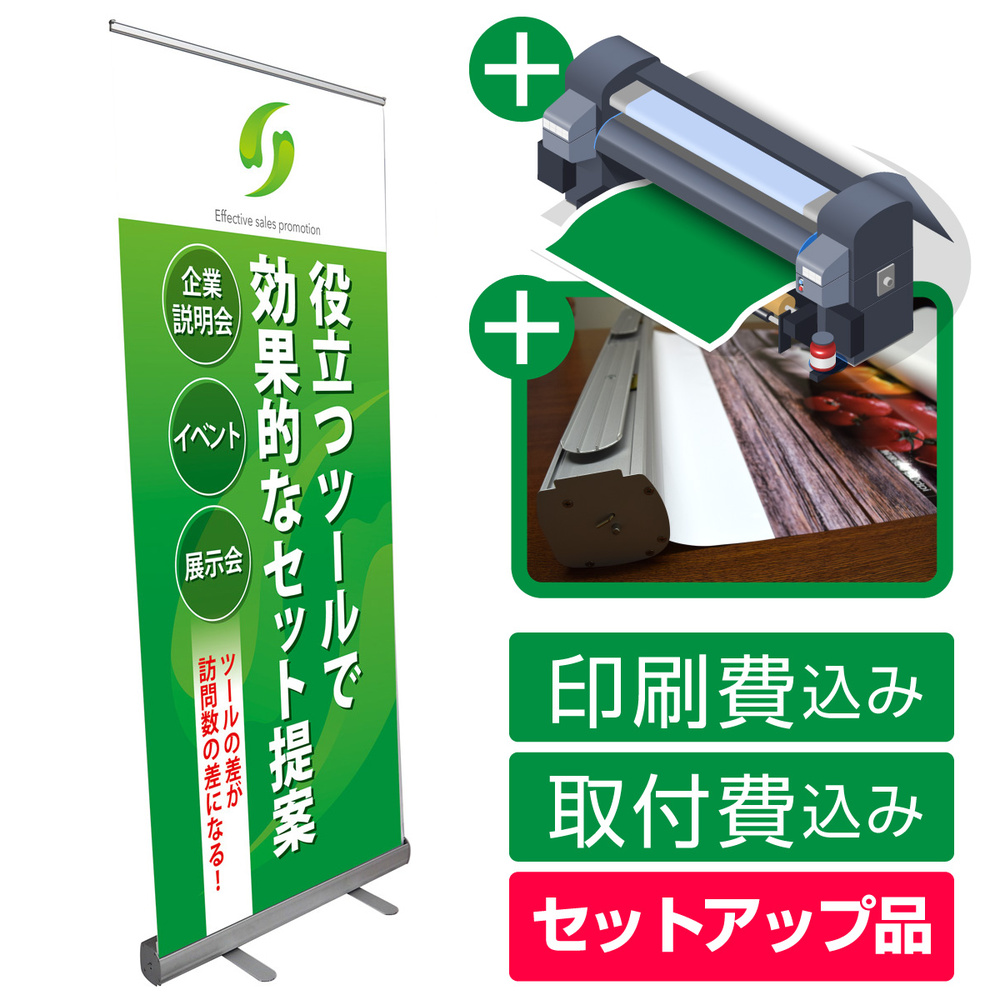 ユポ合成紙+片面塩ビラミネート印刷費込み・取付費込み・送料無料 エコロールアップバナー 楽幕(ラクマク) セットアップ品